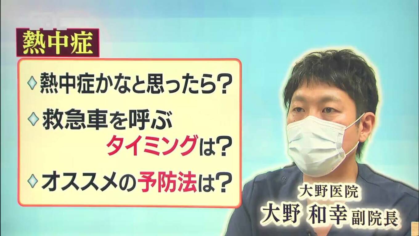 熱中症にご注意ください 大野医院